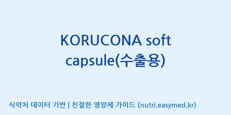 [(주)유니쎌팜] KORUCONA soft capsule(수출용) 효능, 성분 및 부작용 주의사항 완벽 정리