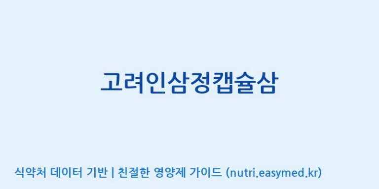 [(주)유니쎌팜] 고려인삼정캡슐삼 효능, 성분 및 부작용 주의사항 완벽 정리