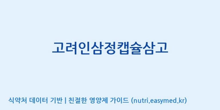 [(주)유니쎌팜] 고려인삼정캡슐삼고 효능, 성분 및 부작용 주의사항 완벽 정리