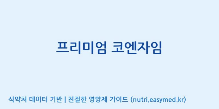 [(주)유니쎌팜] 프리미엄 코엔자임 효능, 성분 및 부작용 주의사항 완벽 정리