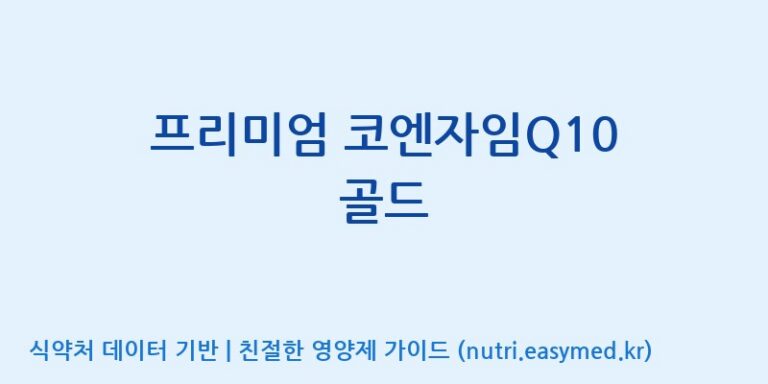 [(주)유니쎌팜] 프리미엄 코엔자임Q10 골드 효능, 성분 및 부작용 주의사항 완벽 정리