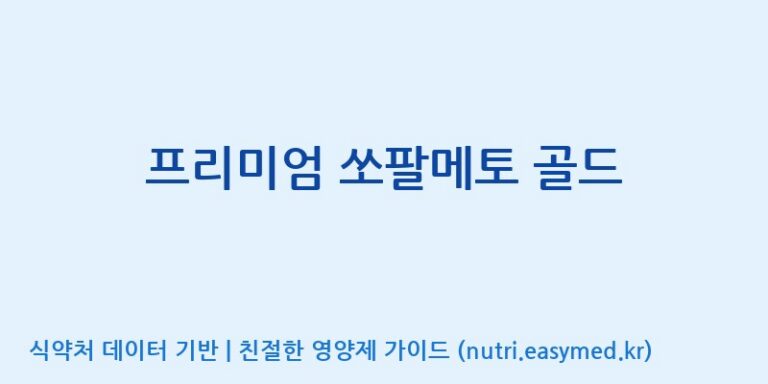 [(주)유니쎌팜] 프리미엄 쏘팔메토 골드 효능, 성분 및 부작용 주의사항 완벽 정리