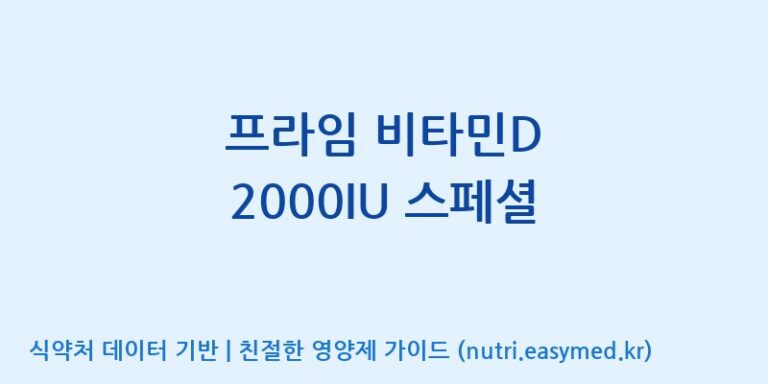 [(주)유니쎌팜] 프라임 비타민D 2000IU 스페셜 효능, 성분 및 부작용 주의사항 완벽 정리