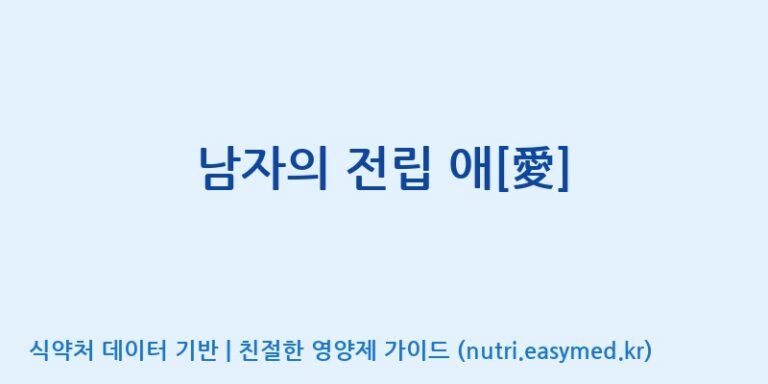 [(주)유니쎌팜] 남자의 전립 애[愛] 효능, 성분 및 부작용 주의사항 완벽 정리