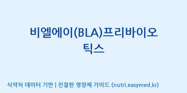 [(주)유니쎌팜] 비엘에이(BLA)프리바이오틱스 효능, 성분 및 부작용 주의사항 완벽 정리