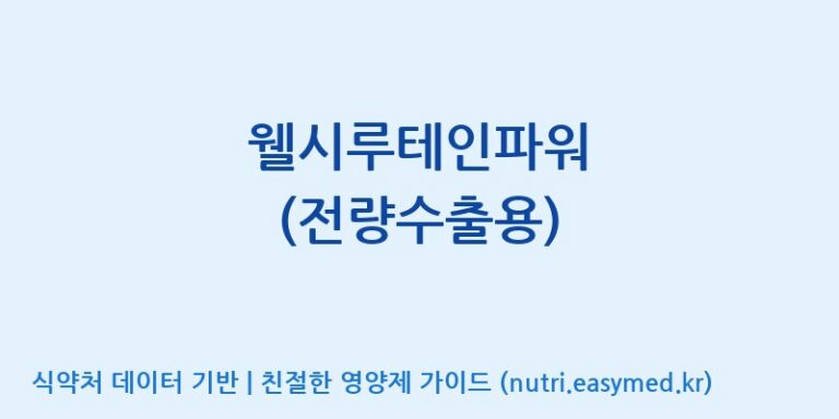 [(주)유니쎌팜] 웰시루테인파워 (전량수출용) 효능, 성분 및 부작용 주의사항 완벽 정리