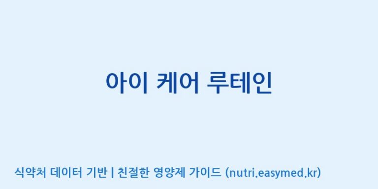 [(주)유니쎌팜] 아이 케어 루테인 효능, 성분 및 부작용 주의사항 완벽 정리