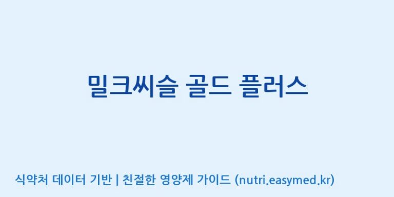 [(주)유니쎌팜] 밀크씨슬 골드 플러스 효능, 성분 및 부작용 주의사항 완벽 정리