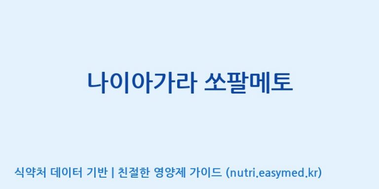 [(주)유니쎌팜] 나이아가라 쏘팔메토 효능, 성분 및 부작용 주의사항 완벽 정리