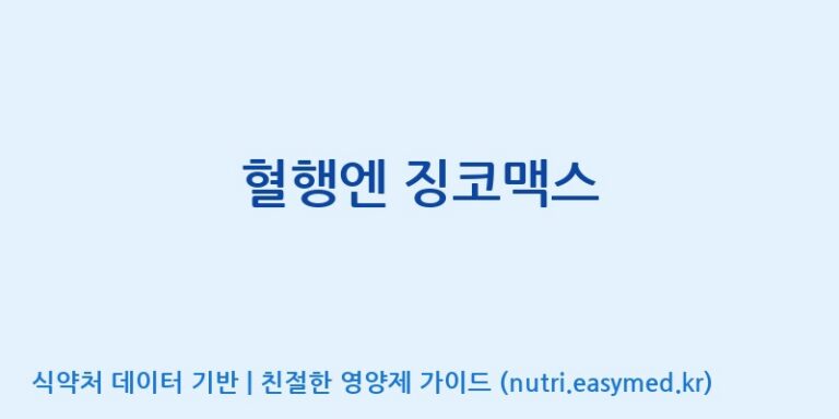 [(주)유니쎌팜] 혈행엔 징코맥스 효능, 성분 및 부작용 주의사항 완벽 정리
