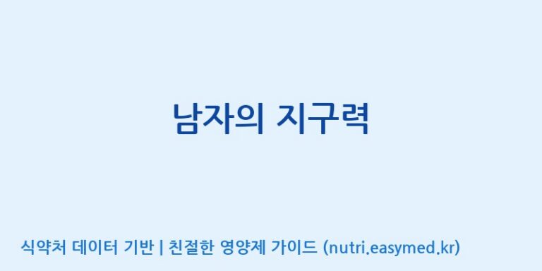 [(주)유니쎌팜] 남자의 지구력 효능, 성분 및 부작용 주의사항 완벽 정리