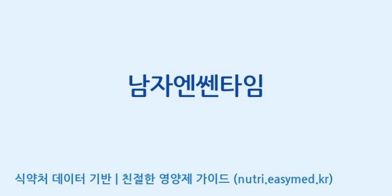 [(주)유니쎌팜] 남자엔쎈타임 효능, 성분 및 부작용 주의사항 완벽 정리