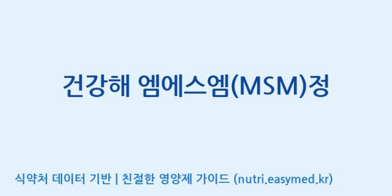 [(주)유니쎌팜] 건강해 엠에스엠(MSM)정 효능, 성분 및 부작용 주의사항 완벽 정리