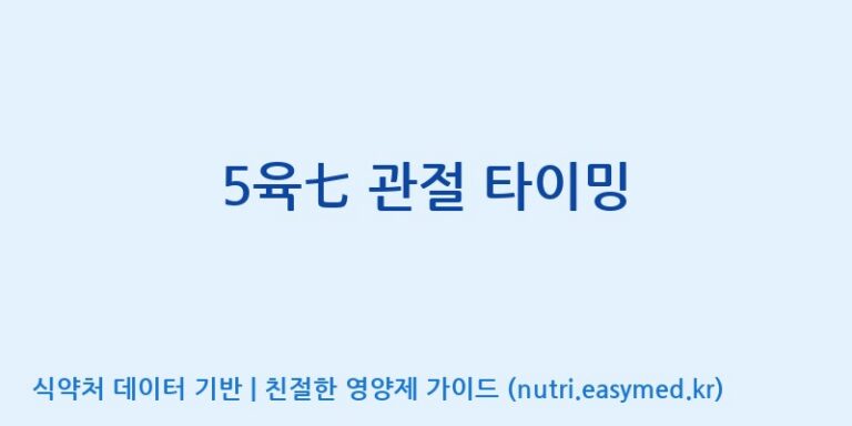 [(주)유니쎌팜] 5육七 관절 타이밍 효능, 성분 및 부작용 주의사항 완벽 정리