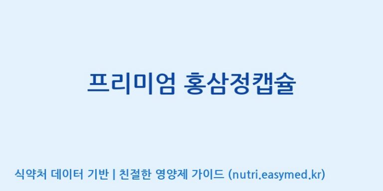 [(주)유니쎌팜] 프리미엄 홍삼정캡슐 효능, 성분 및 부작용 주의사항 완벽 정리