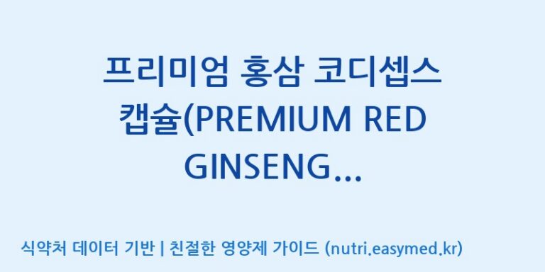 [(주)유니쎌팜] 프리미엄 홍삼 코디셉스 캡슐(PREMIUM RED GINSENG CORDYCEPS CAPSULES) 효능, 성분 및 부작용 주의사항 완벽 정리