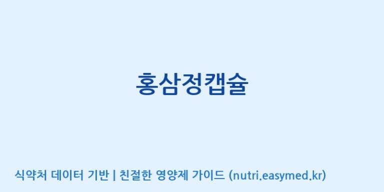 [(주)유니쎌팜] 홍삼정캡슐 효능, 성분 및 부작용 주의사항 완벽 정리