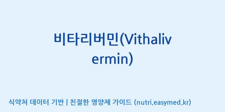 [(주)유니쎌팜] 비타리버민(Vithalivermin) 효능, 성분 및 부작용 주의사항 완벽 정리