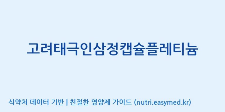 [(주)유니쎌팜] 고려태극인삼정캡슐플레티늄 효능, 성분 및 부작용 주의사항 완벽 정리
