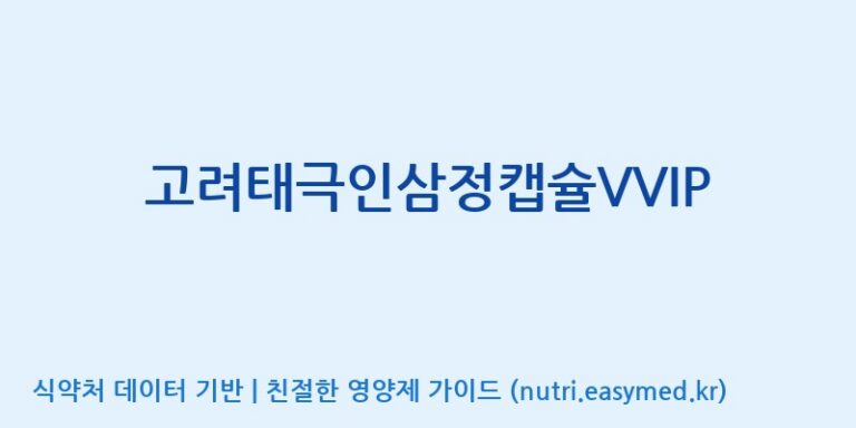 [(주)유니쎌팜] 고려태극인삼정캡슐VVIP 효능, 성분 및 부작용 주의사항 완벽 정리