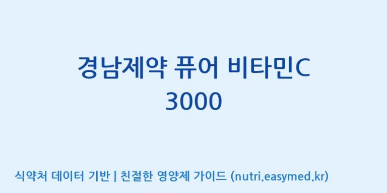 [(주)유니쎌팜] 경남제약 퓨어 비타민C 3000 효능, 성분 및 부작용 주의사항 완벽 정리