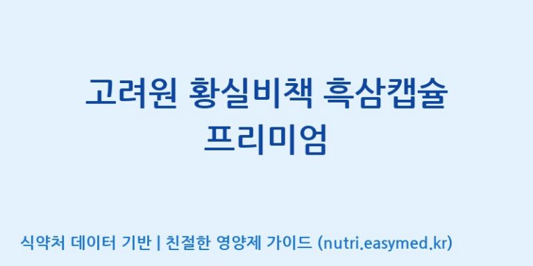 [(주)유니쎌팜] 고려원 황실비책 흑삼캡슐 프리미엄 효능, 성분 및 부작용 주의사항 완벽 정리