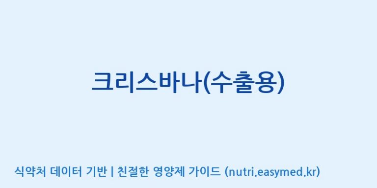 [(주)유니쎌팜] 크리스바나(수출용) 효능, 성분 및 부작용 주의사항 완벽 정리