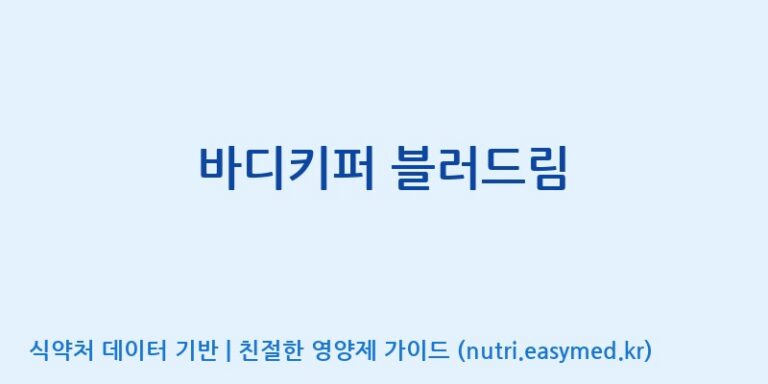 [(주)유니쎌팜] 바디키퍼 블러드림 효능, 성분 및 부작용 주의사항 완벽 정리