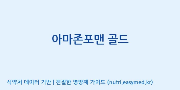 [(주)유니쎌팜] 아마존포맨 골드 효능, 성분 및 부작용 주의사항 완벽 정리