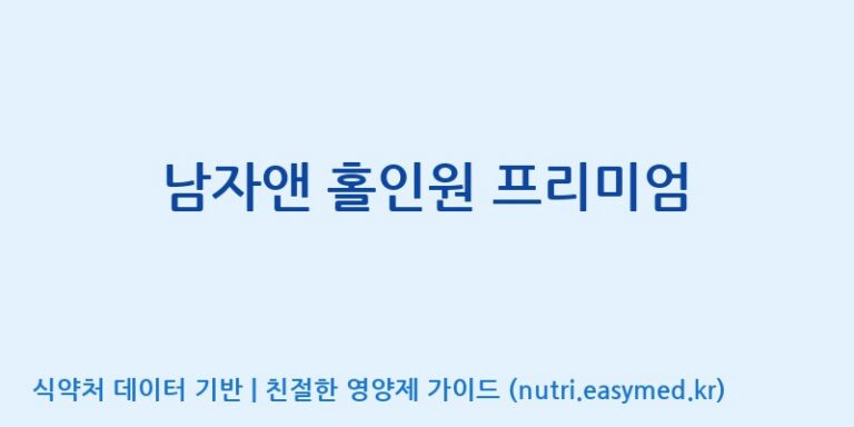 [(주)유니쎌팜] 남자앤 홀인원 프리미엄 효능, 성분 및 부작용 주의사항 완벽 정리