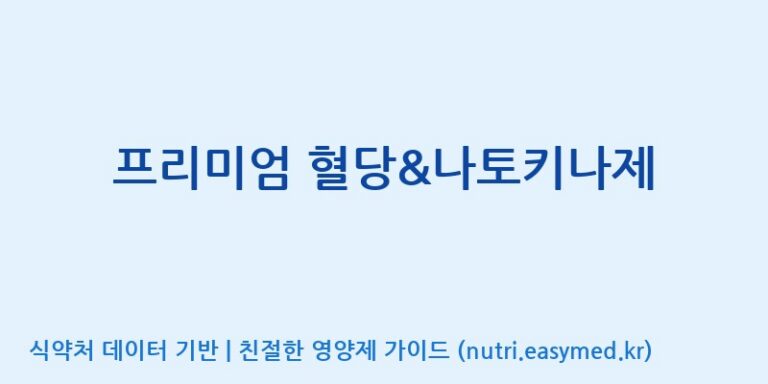 [(주)유니쎌팜] 프리미엄 혈당&나토키나제 효능, 성분 및 부작용 주의사항 완벽 정리
