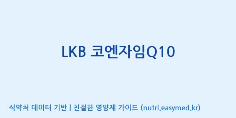 [(주)유니쎌팜] LKB 코엔자임Q10 효능, 성분 및 부작용 주의사항 완벽 정리