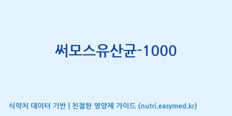 [(주)메디오젠 제천공장] 써모스유산균-1000 효능, 성분 및 부작용 주의사항 완벽 정리