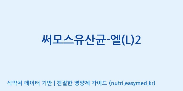 [(주)메디오젠 제천공장] 써모스유산균-엘(L)2 효능, 성분 및 부작용 주의사항 완벽 정리