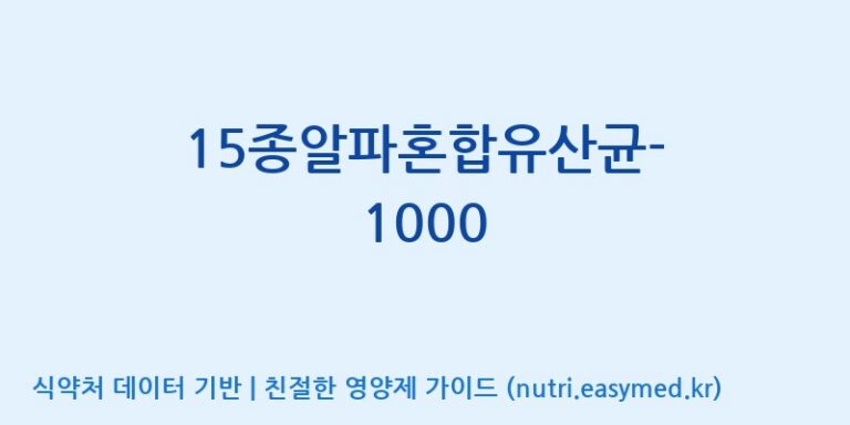 [(주)메디오젠 제천공장] 15종알파혼합유산균-1000 효능, 성분 및 부작용 주의사항 완벽 정리