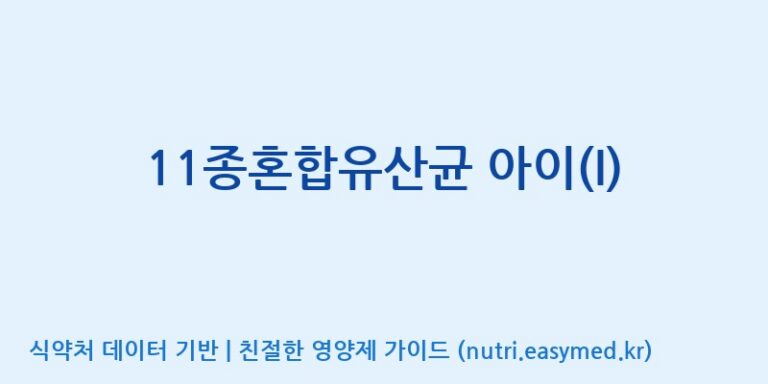 [(주)메디오젠 제천공장] 11종혼합유산균 아이(I) 효능, 성분 및 부작용 주의사항 완벽 정리