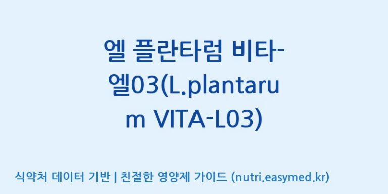[(주)메디오젠 제천공장] 엘 플란타럼 비타-엘03(L.plantarum VITA-L03) 효능, 성분 및 부작용 주의사항 완벽 정리