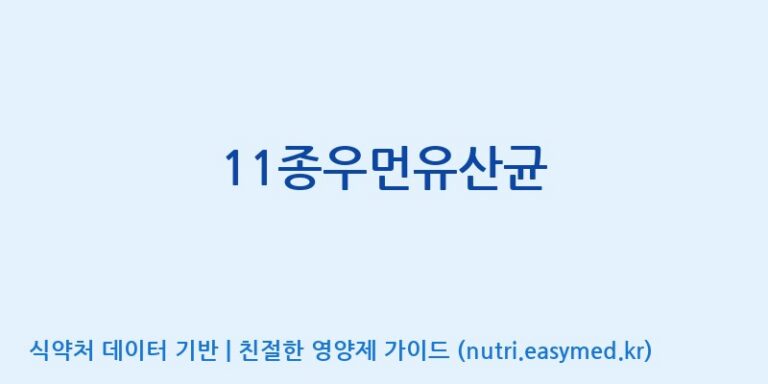 [(주)메디오젠 제천공장] 11종우먼유산균 효능, 성분 및 부작용 주의사항 완벽 정리
