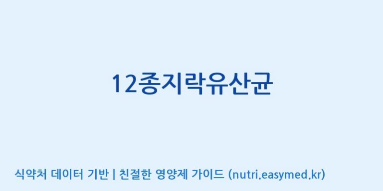 [(주)메디오젠 제천공장] 12종지락유산균 효능, 성분 및 부작용 주의사항 완벽 정리