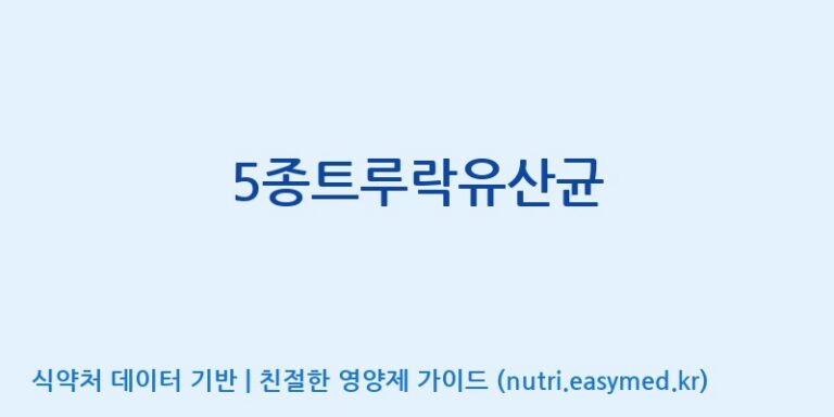 [(주)메디오젠 제천공장] 5종트루락유산균 효능, 성분 및 부작용 주의사항 완벽 정리