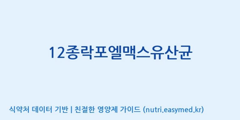 [(주)메디오젠 제천공장] 12종락포엘맥스유산균 효능, 성분 및 부작용 주의사항 완벽 정리
