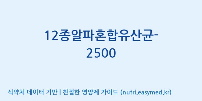 [(주)메디오젠 제천공장] 12종알파혼합유산균-2500 효능, 성분 및 부작용 주의사항 완벽 정리
