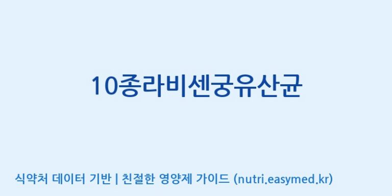 [(주)메디오젠 제천공장] 10종라비센궁유산균 효능, 성분 및 부작용 주의사항 완벽 정리