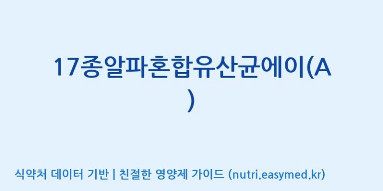 [(주)메디오젠 제천공장] 17종알파혼합유산균에이(A) 효능, 성분 및 부작용 주의사항 완벽 정리