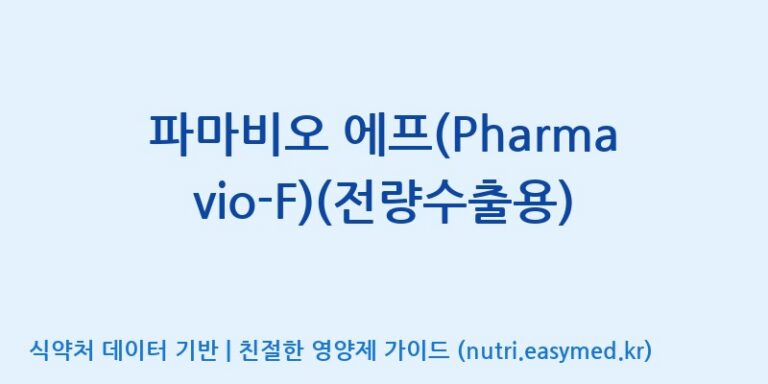 [(주)메디오젠 제천공장] 파마비오 에프(Pharmavio-F)(전량수출용) 효능, 성분 및 부작용 주의사항 완벽 정리