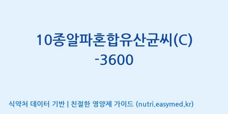 [(주)메디오젠 제천공장] 10종알파혼합유산균씨(C)-3600 효능, 성분 및 부작용 주의사항 완벽 정리