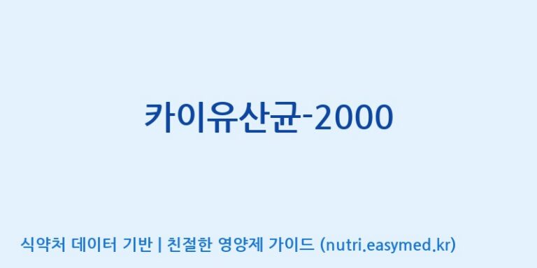 [(주)메디오젠 제천공장] 카이유산균-2000 효능, 성분 및 부작용 주의사항 완벽 정리
