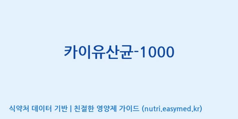 [(주)메디오젠 제천공장] 카이유산균-1000 효능, 성분 및 부작용 주의사항 완벽 정리