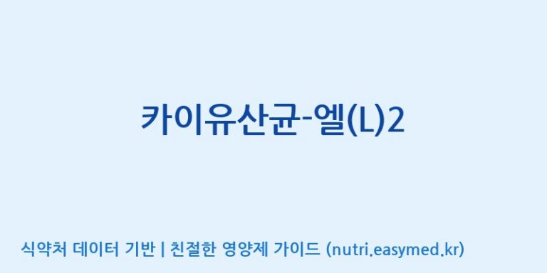 [(주)메디오젠 제천공장] 카이유산균-엘(L)2 효능, 성분 및 부작용 주의사항 완벽 정리