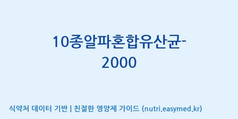 [(주)메디오젠 제천공장] 10종알파혼합유산균-2000 효능, 성분 및 부작용 주의사항 완벽 정리